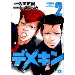 デメキン 2（ヤングチャンピオンコミックス） [コミック]