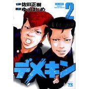 デメキン 2（ヤングチャンピオンコミックス） [コミック]