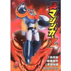 真マジンガーZERO 8（チャンピオンREDコミックス） [コミック]