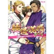 極道の花婿たち－仁義なきチンチロリン（apres comics） [コミック]