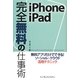 iPhone/iPad完全無料の仕事術 [単行本]