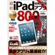最新iPadアプリ特撰800－iPad/iPad mini対応（インプレスムック） [ムックその他]