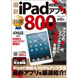 最新iPadアプリ特撰800－iPad/iPad mini対応（インプレスムック） [ムックその他]