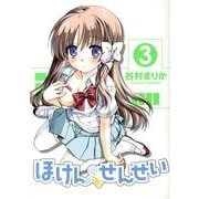 ほけんのせんせい 3（ガムコミックスプラス） [コミック]