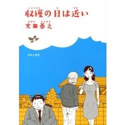 収穫の日は近い [コミック]