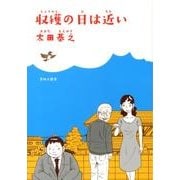 収穫の日は近い [コミック]