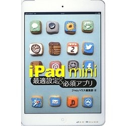 iPad mini最適設定&必須アプリ [単行本]