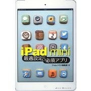 iPad mini最適設定&必須アプリ [単行本]