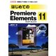 はじめてのPremiere Elements11(I・O BOOKS) [単行本]