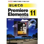 はじめてのPremiere Elements11(I・O BOOKS) [単行本]