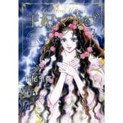 王妃マルゴ VOLUME1（愛蔵版コミックス） [コミック]
