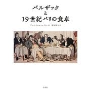 バルザックと19世紀パリの食卓 [単行本]