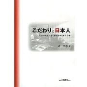 こだわりと日本人―若者の新生活感:選択基準と購買行動 [単行本]