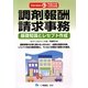 調剤報酬請求事務―基礎知識とレセプト作成〈Version4.1〉 [単行本]