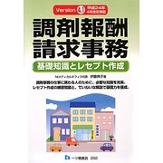 調剤報酬請求事務―基礎知識とレセプト作成〈Version4.1〉 [単行本]