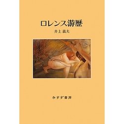 ロレンス游歴 [単行本]