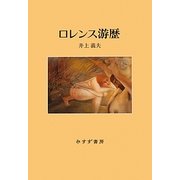 ロレンス游歴 [単行本]