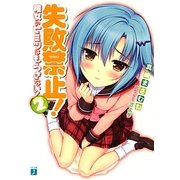 失敗禁止!彼女のヒミツはもらさない!〈2〉(MF文庫J) [文庫]