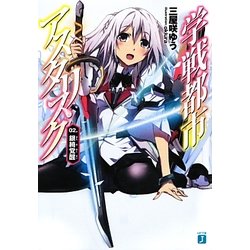 学戦都市アスタリスク〈02〉銀綺覚醒(MF文庫J) [文庫]