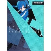 カゲロウデイズ公式ビジュアルファンブック [単行本]