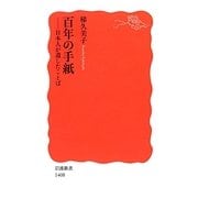 百年の手紙―日本人が遺したことば(岩波新書) [新書]