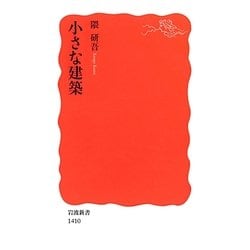 小さな建築(岩波新書) [新書]