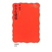 小さな建築(岩波新書) [新書]