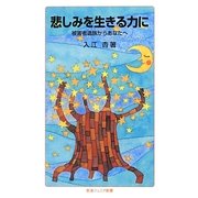 悲しみを生きる力に―被害者遺族からあなたへ(岩波ジュニア新書) [新書]