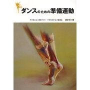 ダンスのための準備運動―ケガをしない身体づくり/ケガをさせない指導法 [単行本]