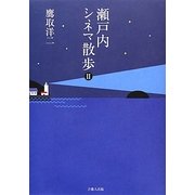 瀬戸内シネマ散歩〈2〉 [単行本]