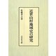 近世山村地域史の研究 [単行本]