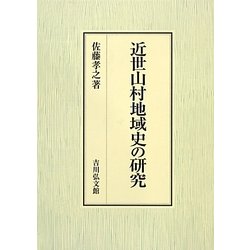 近世山村地域史の研究 [単行本]