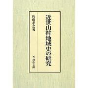近世山村地域史の研究 [単行本]