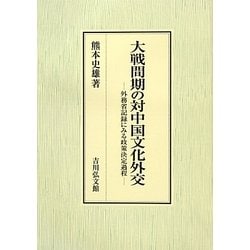 ヨドバシ.com - 大戦間期の対中国文化外交―外務省記録にみる政策決定