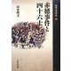 赤穂事件と四十六士(敗者の日本史〈15〉) [全集叢書]