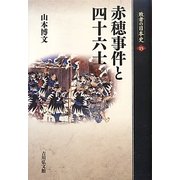 赤穂事件と四十六士(敗者の日本史〈15〉) [全集叢書]