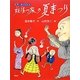 妖怪一家の夏まつり―妖怪一家九十九さん [全集叢書]