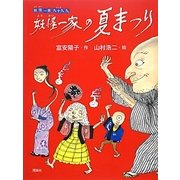 妖怪一家の夏まつり―妖怪一家九十九さん [全集叢書]