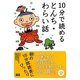 10分で読めるとんち・わらい話 [全集叢書]