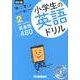 小学生の英語ドリル 2 改訂版－「聞く」「書く」でしっかり身につく! [全集叢書]