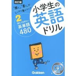 ヨドバシ Com 小学生の英語ドリル 2 改訂版 聞く 書く でしっかり身につく 全集叢書 通販 全品無料配達