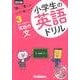 小学生の英語ドリル 3 改訂版－「聞く」「書く」でしっかり身につく! [全集叢書]