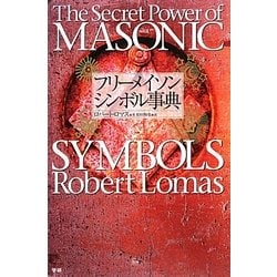 フリーメイソン シンボル事典 [単行本]