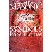 フリーメイソン シンボル事典 [単行本]