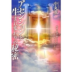 アセンションと生まれ変わりの秘密―死後の世界を知るためのスピリチュアル・メッセージ [単行本]
