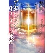 アセンションと生まれ変わりの秘密―死後の世界を知るためのスピリチュアル・メッセージ [単行本]
