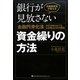 元融資担当が教える銀行が見放さない資金繰りの方法―「金融円滑化法」が打ち切られても生き残るための鉄則 [単行本]