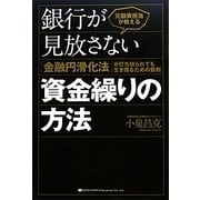元融資担当が教える銀行が見放さない資金繰りの方法―「金融円滑化法」が打ち切られても生き残るための鉄則 [単行本]