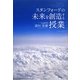 スタンフォードの未来を創造する授業 [単行本]