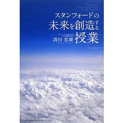 スタンフォードの未来を創造する授業 [単行本]